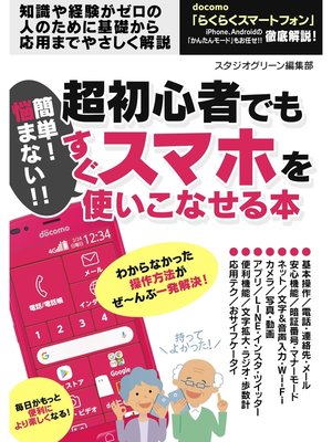 cover image of 簡単! 悩まない!! 超初心者でもすぐスマホを使いこなせる本